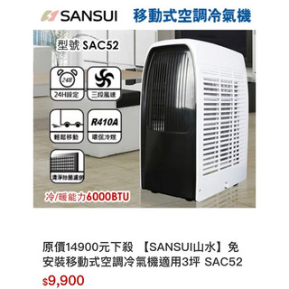 【SANSUI山水】免安裝移動式空調冷氣機