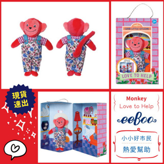 最後1件↘美國eeboo小小好市民-小猴子-熱愛幫助 猴年寶寶生日禮物 玩具特賣會