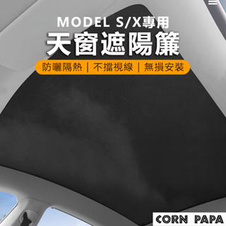 [玉米爸電動車] Tesla Model S 特斯拉 遮陽簾 天窗 防曬 隔熱 汽車天窗 遮陽擋 遮光 遮陽