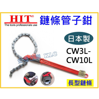 【天隆五金】(附發票)HIT 鍊條管子鉗 鏈條管子鉗 鏈管鉗CW-3L CW-4L CW-6L CW-8L CW-10L