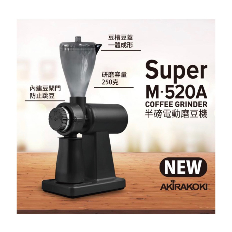 【水墨精品咖啡】AKIRAKOKI半磅新款磨豆機 Super M-520A