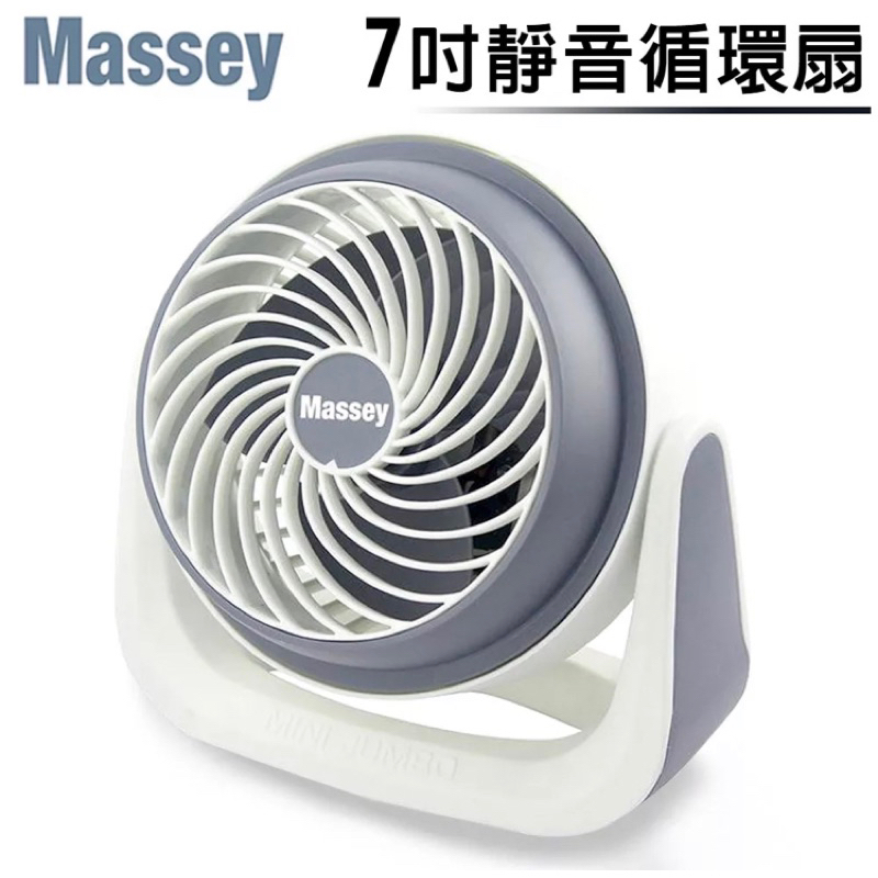 Massey 7吋靜音循環扇