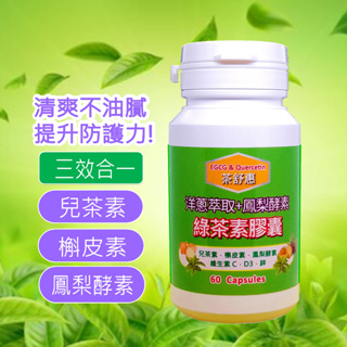 茶舒惠-綠茶素膠囊60粒/瓶(含兒茶素, 槲皮素, 鳳梨酵素, 維生素C, D3, 鋅)換季舒寧,清爽不油膩