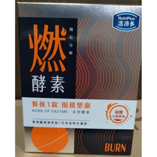 活沛多 隕石分解 燃酵素錠60錠(有效期限2026年/11月)