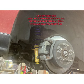 DK保養升級KYB黃桶避震器套件精品WRX LEVORG森林人超值黃桶+LHS彈簧+精緻安裝+4輪定位後避震器阻尼可調