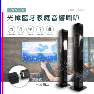HANLIN-SB30+ 光纖藍芽家庭音響喇叭 音霸 前置喇叭 電視喇叭 藍芽喇叭 家庭劇院 電競喇叭 滷蛋媽媽