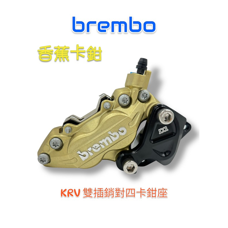 （光陽原廠精品） KRV G6 brembo 雷霆S 對四卡鉗 右卡雙插銷 對四卡鉗座 卡鉗 香蕉卡鉗