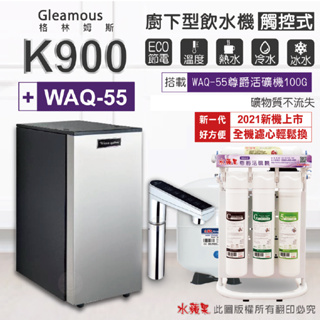 Gleamous 格林姆斯 K900三溫廚下加熱器+WAQ-55活礦機