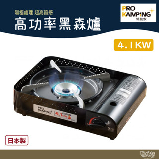 Pro Kamping 領航家 黑森爐【野外營】高功率瓦斯爐4.1KW 卡式瓦斯爐 露營 日本製