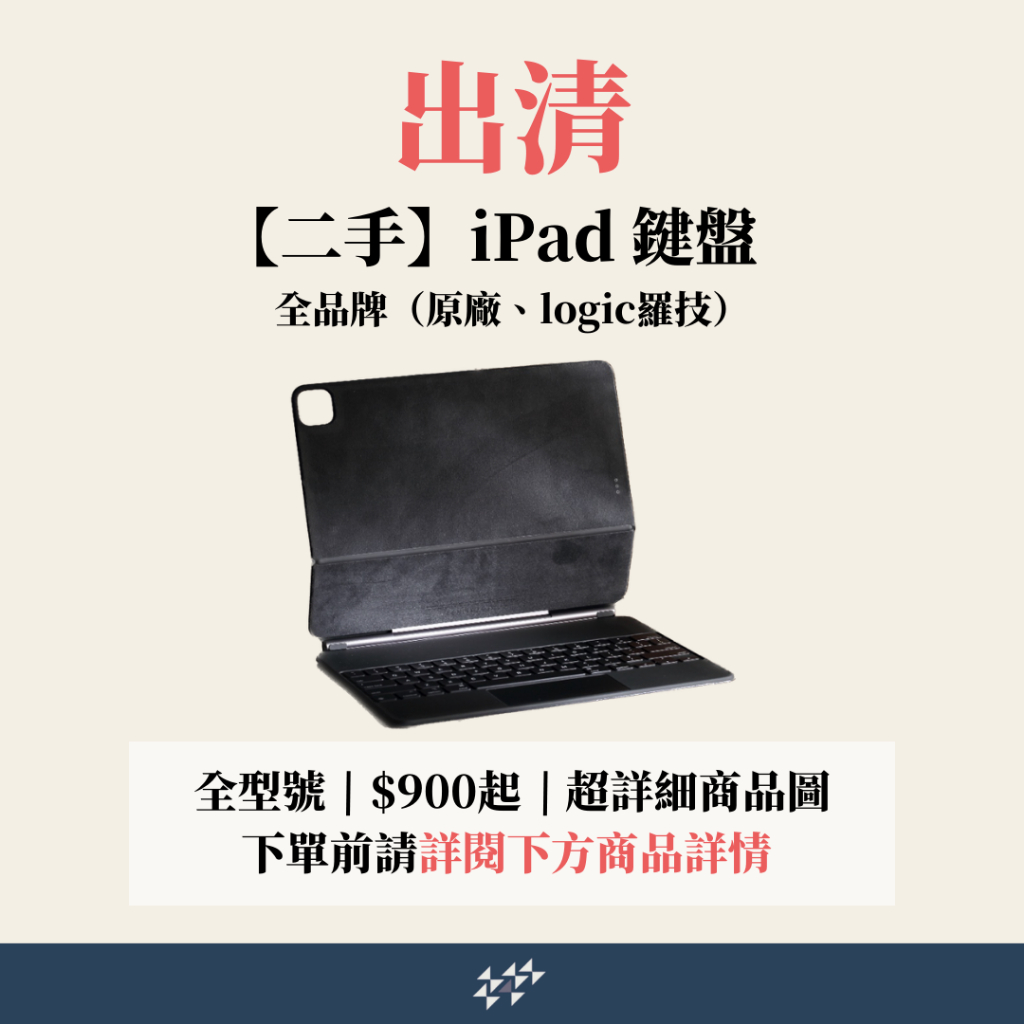 【果果國際】出清二手iPad鍵盤、全品牌（蘋果原廠、logic羅技）