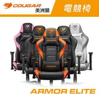 COUGAR 美洲獅 ARMOR ELITE 電競椅 電腦椅 遊戲椅 賽車椅 皮革椅