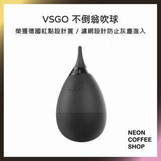 ≡ 附發票 ≡ VSGO 不倒翁吹球．小搗蛋吹球．磨豆機清潔．吹球．德國紅點設計．VOGO．霓虹咖啡