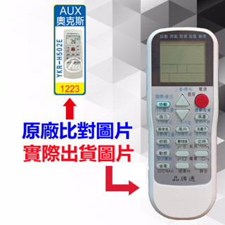 【遙控達人萬用遙控器】AUX 奧克斯 冷氣遙控器 RM-T975 1345種代碼合一(可比照圖片)