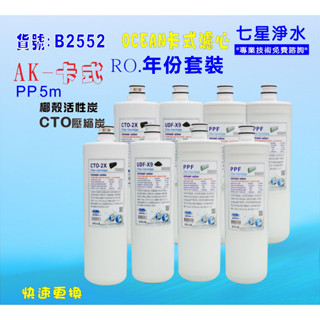 【七星淨水】卡式RO年份濾心淨水器 電解水機 飲水機 濾水器 過濾器咖啡機.製冰機除泥除雜質NO:B2552