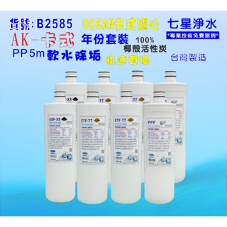 【七星淨水】卡式淨水器年份濾心電解水機.飲水機.濾水器.過濾器咖啡機.製冰機除泥除雜質NO:B2585
