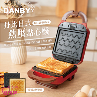 健康寶 DANBY丹比 日式熱壓點心機DB-108WMS 熱壓吐司機 熱壓機 輕食吐司 雙面熱壓 烤土司機