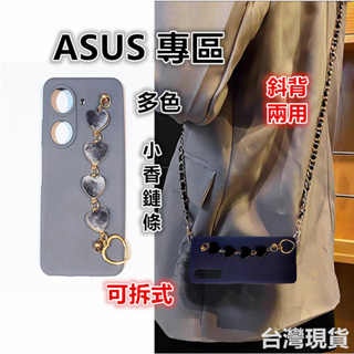 小香鍊 背帶式手機殼 適用於 華碩 ASUS ZenFone 10 9 8 手機背帶殼 掛繩手機殼 斜背掛繩殼