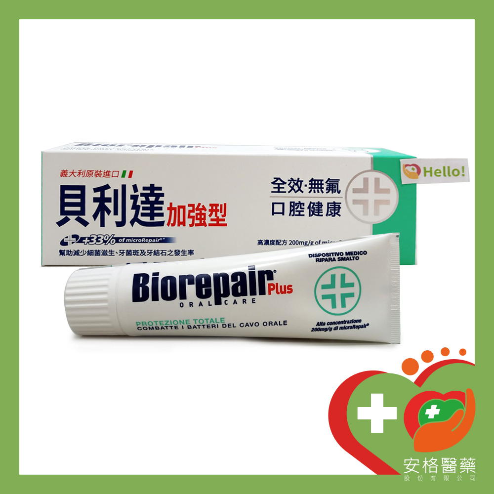 【安格】義大利 Biorepair Plus 貝利達全效加強型牙膏 75ml 無氟