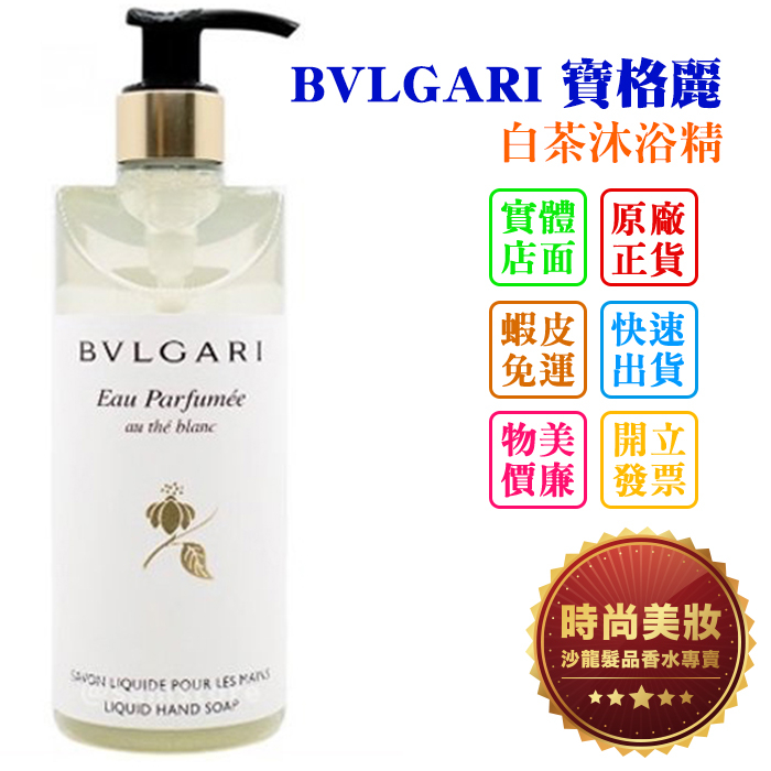 時尚美妝 BVLGARI 寶格麗 白茶身體乳/白茶沐浴精/綠茶身體乳/綠茶沐浴精 300ml 批發