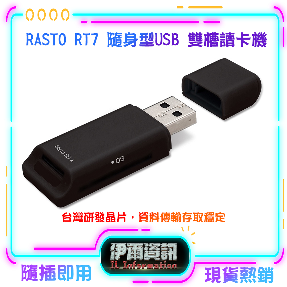 最高讀512G RASTO RT7 隨身型USB雙槽讀卡機 台灣晶片 隨插即用 可讀取SD Micro SD TF記憶卡