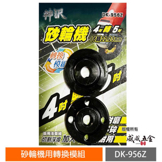 神沢｜砂輪機 4吋轉5吋 16轉22.23mm 兩用 上下法蘭組 砂輪機墊片 上下墊片 螺帽｜DK-956Z【威威五金】