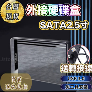 【現貨🔥發票免運】硬碟外接盒 硬碟盒 硬碟 外接硬碟盒 2.5 吋硬碟外接盒 硬碟轉接盒 SATA USB3.0