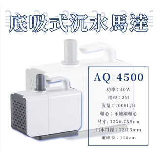 松寶 AQ4500沉水馬達 吸便馬達 吸便器 SOBO 沉水馬達 底吸馬達 上部過濾 抽水馬達 底吸式馬達 馬達