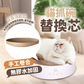 Paipet 可換內芯貓抓碗 替換芯 貓用品 可洗式貓抓碗 塑膠貓抓碗 貓抓碗 寵物窩 貓咪睡窩