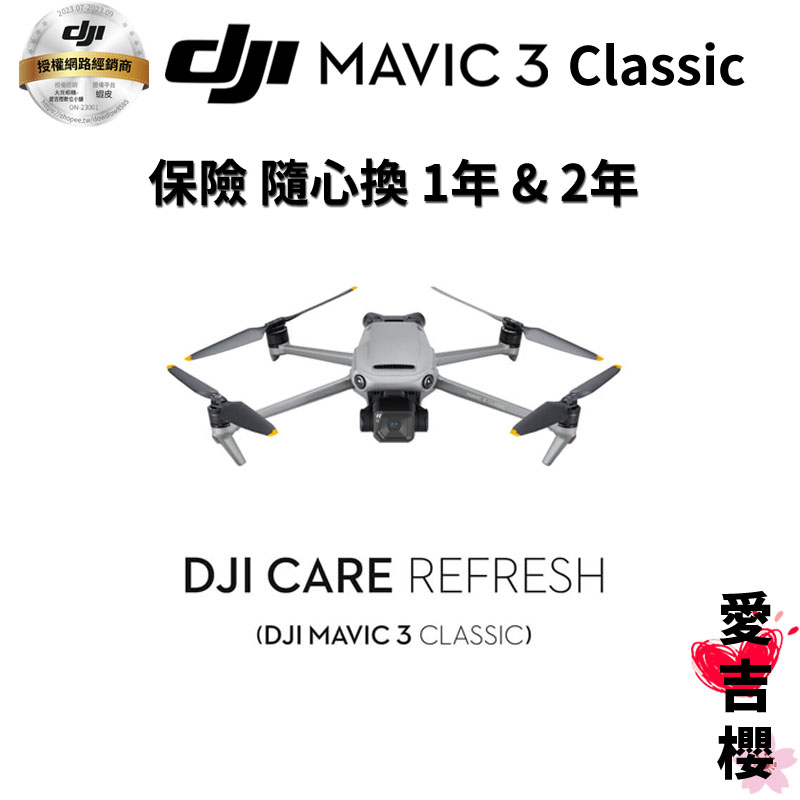 【DJI】Mavic 3 Classic 隨心換 保險 1年 &amp; 2年版 (公司貨)
