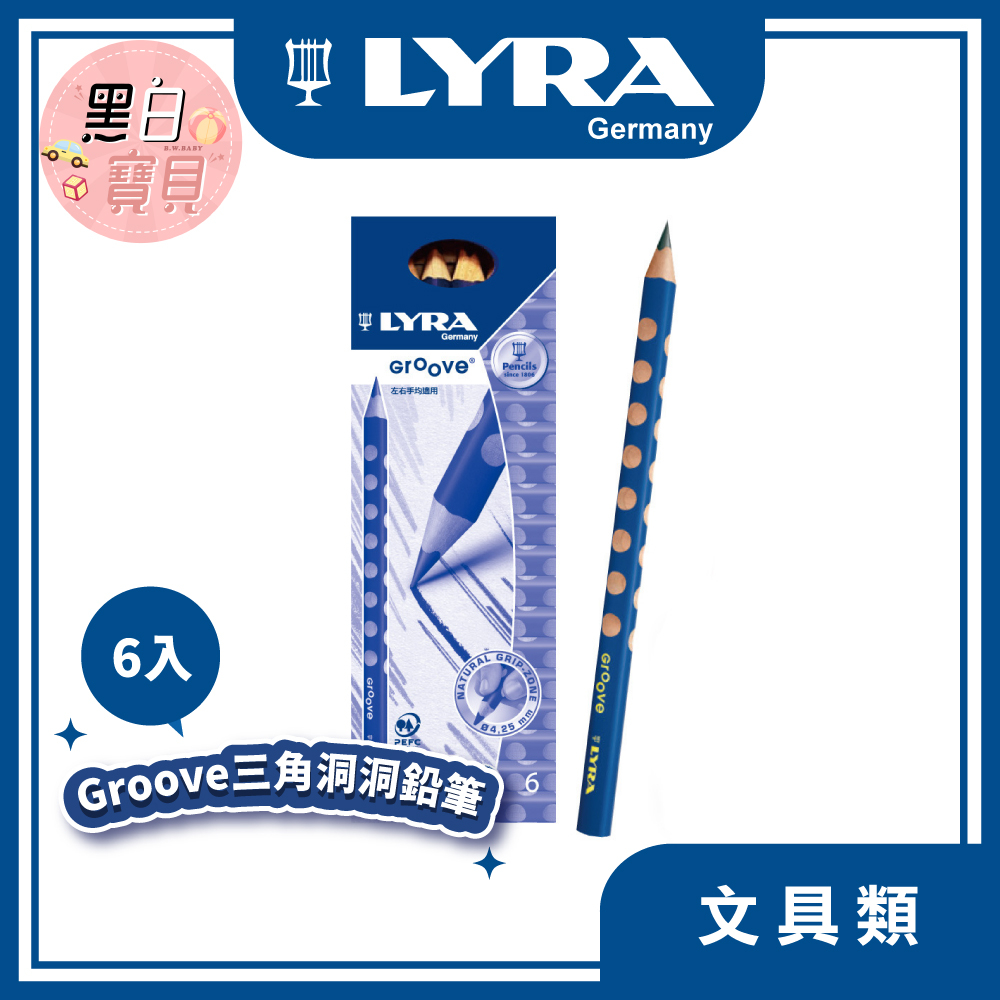 開發票~ 正版【德國LYRA】(粗)GROOVE三角洞洞鉛筆 6入。黑白寶貝。