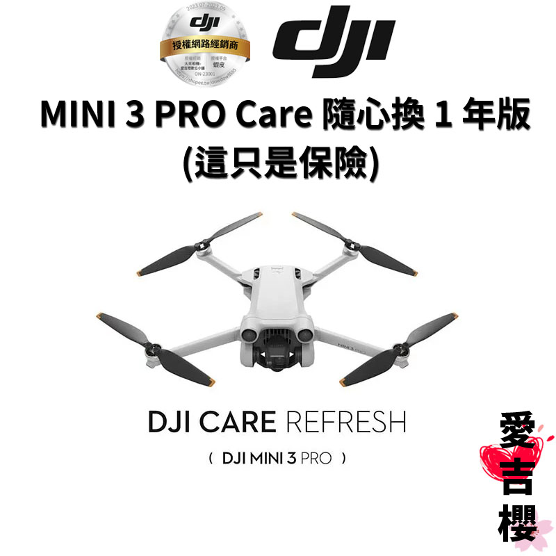 【DJI】MINI 3 Pro Care 隨心換 1 年版 (公司貨) 這只是保險