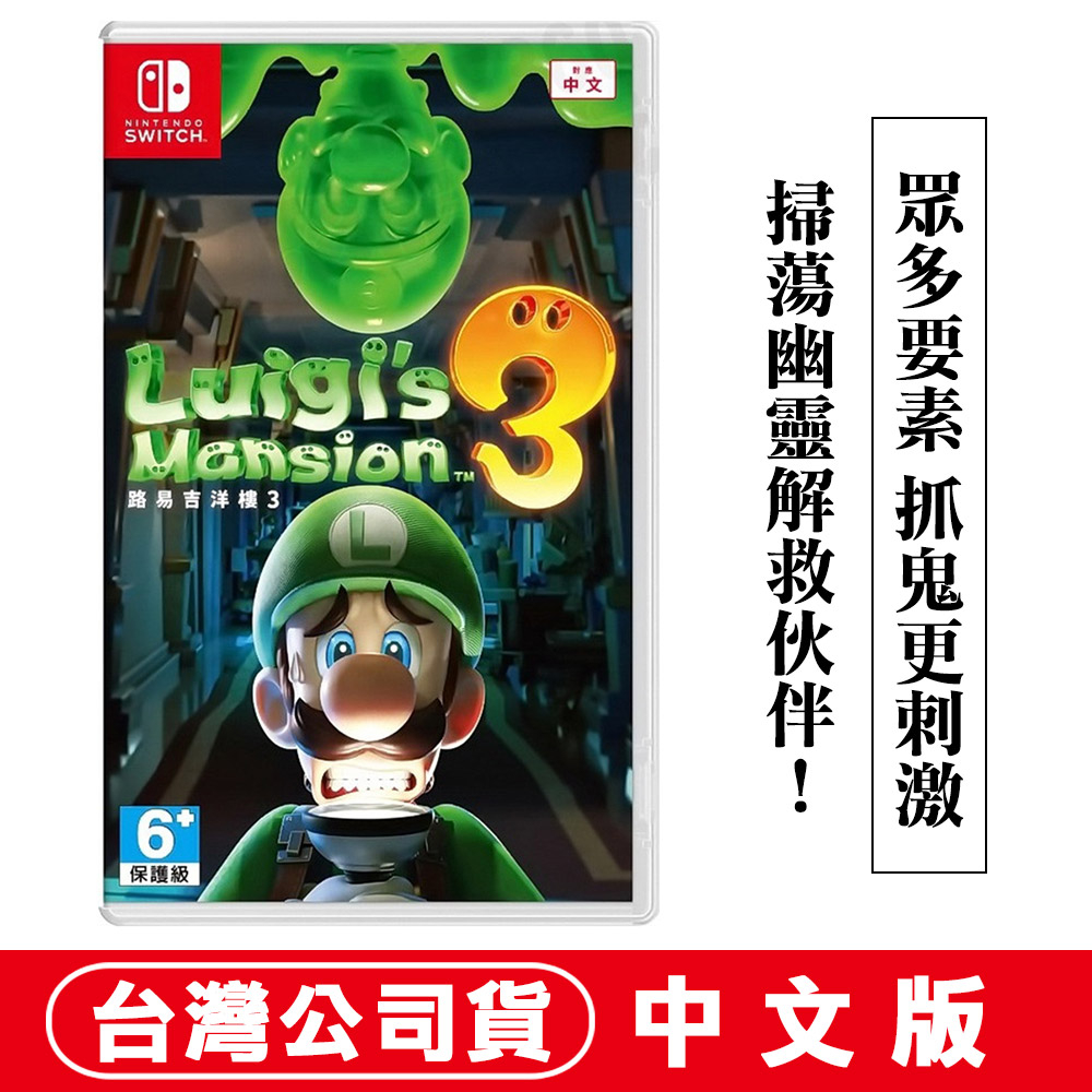 NS Switch 路易吉洋樓 3 -中文版 [現貨] 超級瑪利歐 瑪利歐 多人合作 小朋友 禮物  8人遊戲