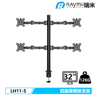 瑞米 Raymii LH11-S 四螢幕支架 螢幕架 32吋 360度 電腦螢幕支架 增高架 螢幕掛架 顯示器掛架