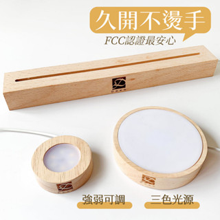 【彤恩時尚】USB底座燈｜LED三色燈座（白/黃/自然光）浮游花 水晶擺飾 實木底座 圓形/長形 | 可加購雷射雕刻