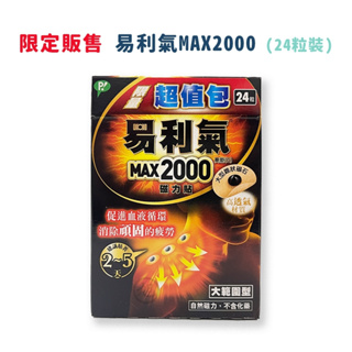 【易利氣】磁力貼MAX2000高斯(12粒/限量24粒) 【小財神】
