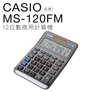 CASIO 卡西歐 迷你桌上型計算機 MS-120FM 雙電力 12位數 大螢幕 【平行輸入】