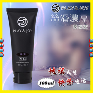 特【浪兒情趣】臺灣製造 Play&Joy狂潮‧絲滑基本型潤滑液 50g/100g (潤滑油 潤滑劑 情趣用品)