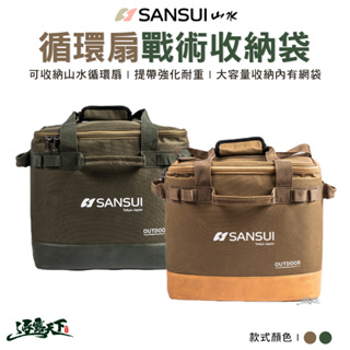 SANSUI 山水 收納袋 SZF-96D-B SZF-99G-B 專用收納包 裝備袋逐露天下