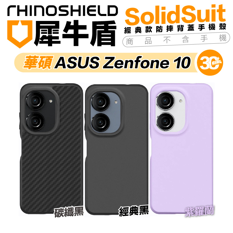 犀牛盾 SolidSuit 防摔殼 保護殼 手機殼 背蓋 適用 ASUS Zenfone 10 Zenfone10