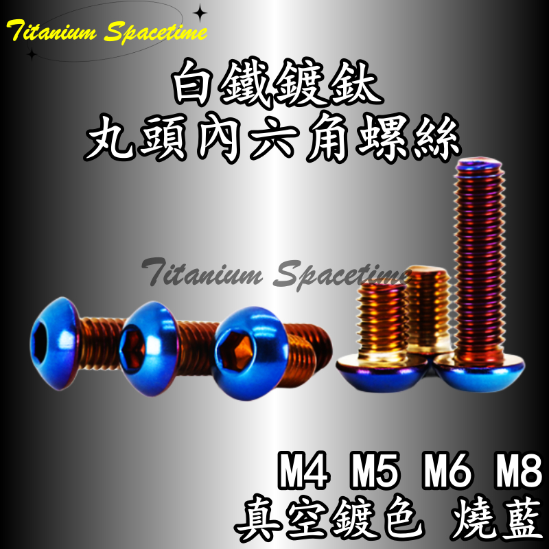 Titanium Spacetime白鐵鍍鈦 燒藍丸頭內六角螺絲 鍍鈦螺絲 燒鈦螺絲 汽機車改裝螺絲M4M5M6M8