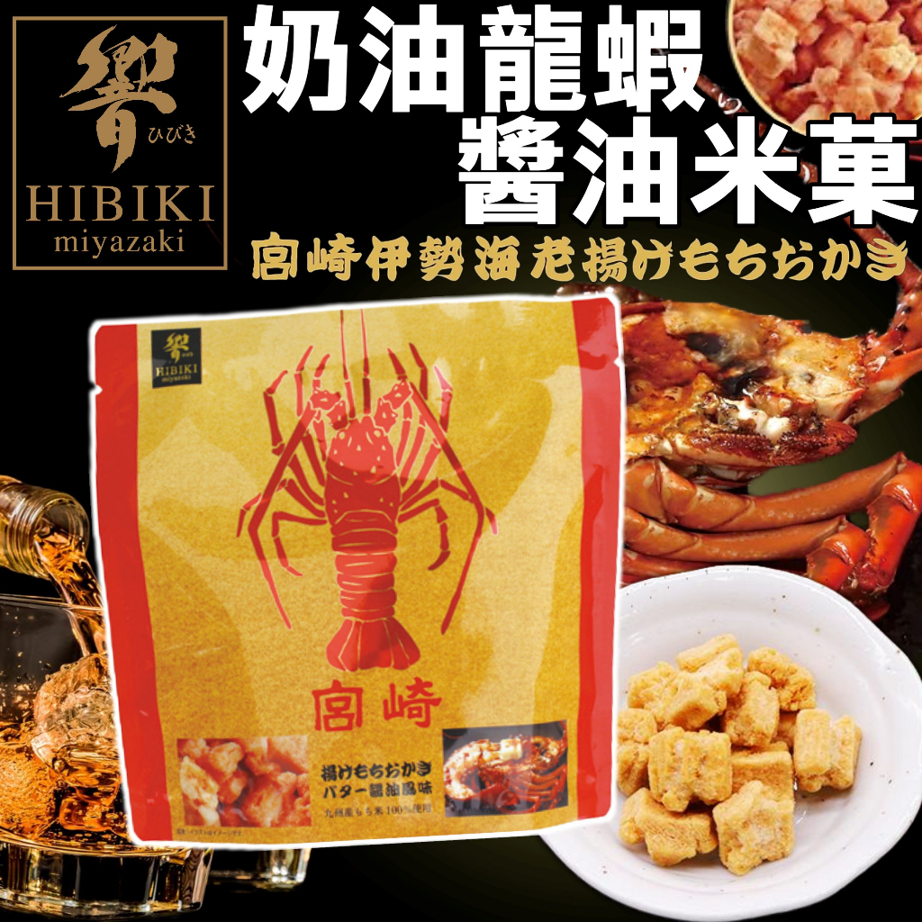 《HIBIKI 響》奶油 龍蝦 醬油 米果｜日本 零食 醬油米果 奶油龍蝦 日式 點心 下酒 米菓｜大掌櫃團購