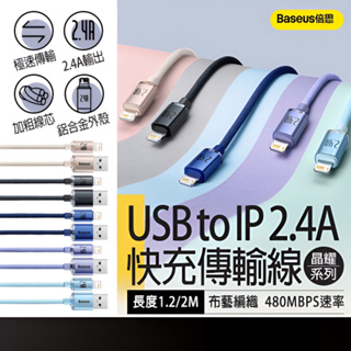 現貨在台🚚【Baseus 晶耀系列】倍思 2.4A USB to IP iphone 充電線 蘋果充電線 快充線 充電