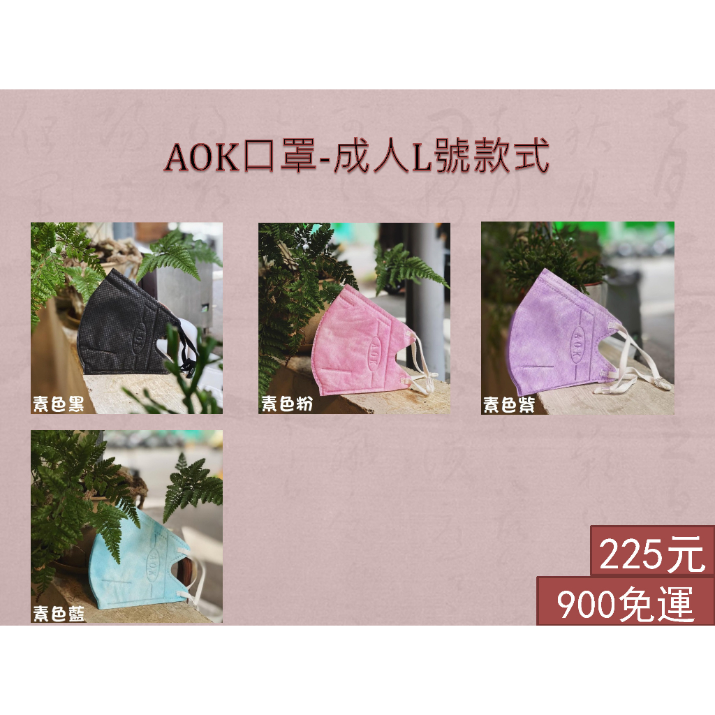 【AOK】台灣製 成人素色  飛速 AOK 3D立體醫用口罩 成人口罩 50入/盒 立體口罩 醫用口罩