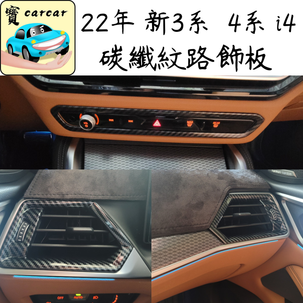 [新3系 4系 i4][ID8]G20 G21 G26碳纖紋路飾板 汽車飾板 車貼 水轉印飾板 汽車改裝G20 G21