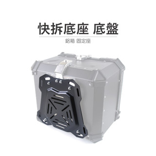 途者機車用品有限公司 TUZHE 鋁箱 快拆底座 黑鐵款式 白鐵款式 現貨供應