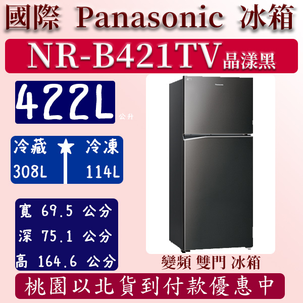 【夠便宜】422公升  NR-B421TV-K 國際 Panasonic 冰箱 鋼板 雙門 變頻 晶漾黑 含定位安裝