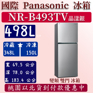 【夠便宜】498公升 NR-B493TV-S 國際 Panasonic 冰箱 鋼板 雙門 變頻 晶漾銀 含定位安裝