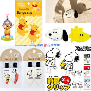 現貨❣日本限定史努比三眼怪小熊維尼蠟筆小新髮夾瀏海夾萬用夾迪士尼髮飾夾子髮圈髮帶SNOOPY皮卡丘寶可夢耿鬼伊布波加曼