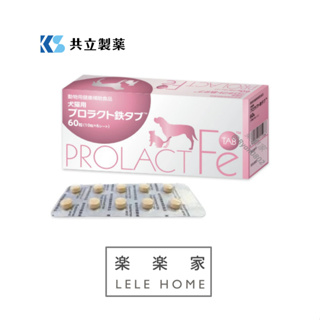 【 火箭發貨｜速達 】 PROLACTFE®安補鐵 補血保健-犬貓產後或術後補養保健 原廠保障 共立製藥 圓融 樂樂家