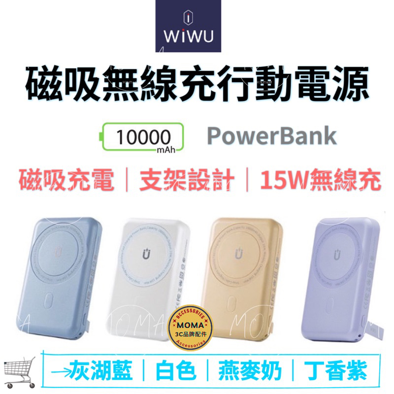 WiWU Cube 磁吸無線充行動電源10000mAh
